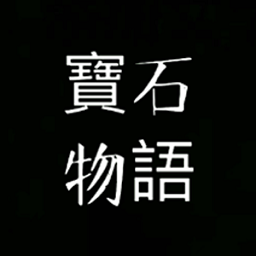 寶石物語(yǔ)
