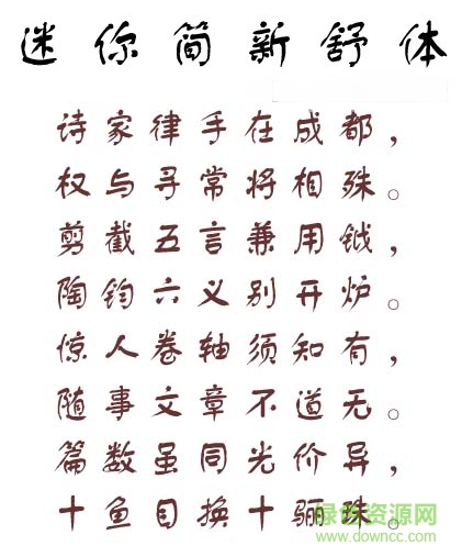 迷你簡新舒體字體