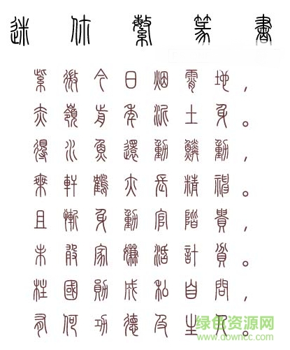 迷你繁篆書字體