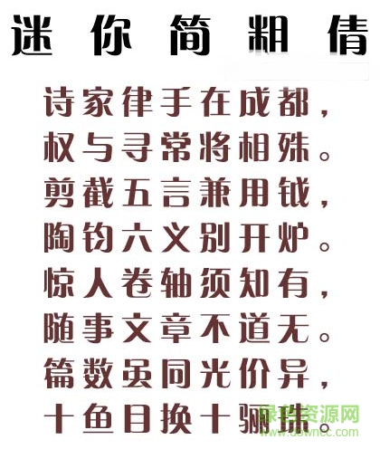 “迷你簡粗倩字體”