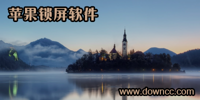 蘋果鎖屏軟件