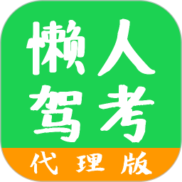 懶人駕考代理版