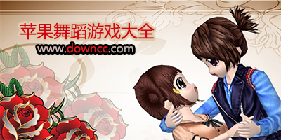 蘋果舞蹈游戲