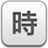 新知工作時(shí)間管理
