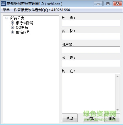 新知賬號(hào)密碼管理器 v1.0 官方版 0
