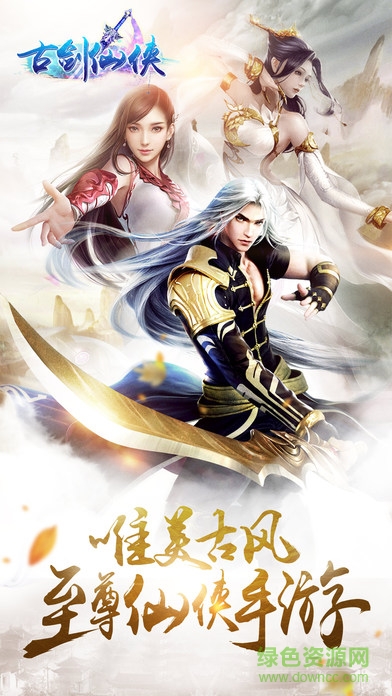 古劍仙俠內購正式版 v1.1.6 安卓無限元寶版 1