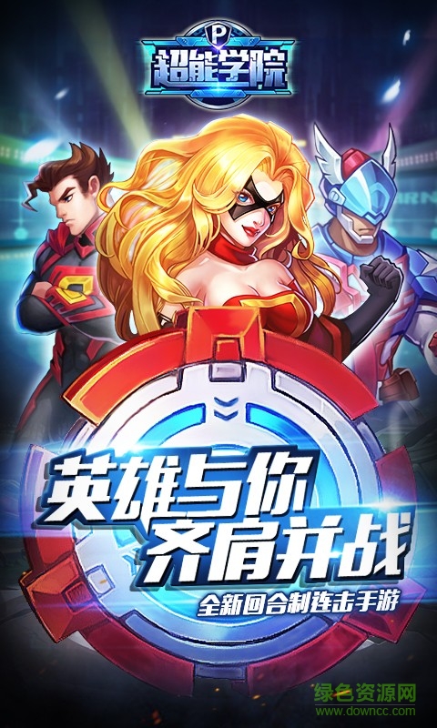 超能學(xué)院ios手游 v1.0 官方iphone版 4