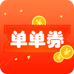單單券