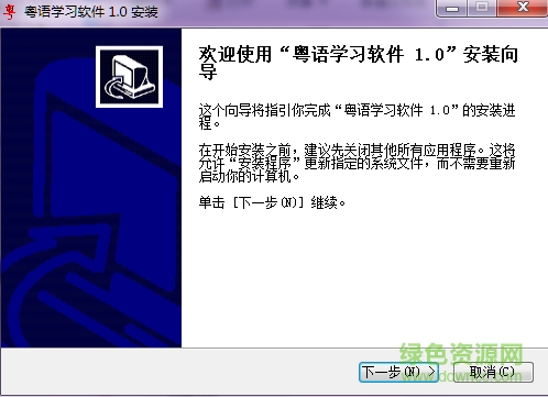 粵語學(xué)習(xí)軟件 v1.0 安裝版 0