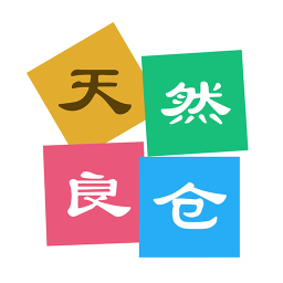 天然良倉(cāng)