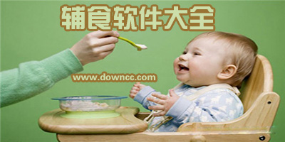 輔食app哪個好?記錄輔食喂養(yǎng)的軟件-寶寶輔食軟件排行榜