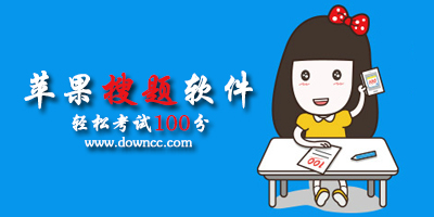 蘋果搜題軟件哪個(gè)好?ios解題神器app下載-iphone搜題app