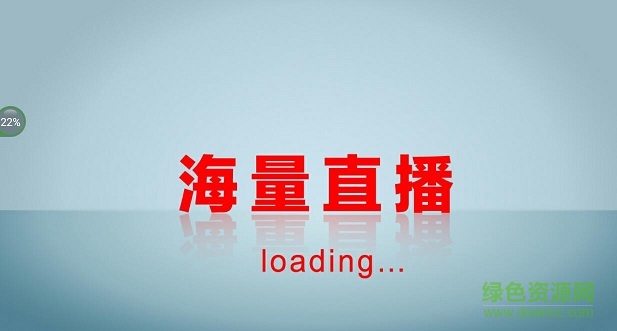 海量直播app v5.4.2 安卓公測版 0