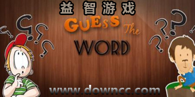 益智游戲