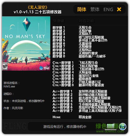 無人深空二十五項(xiàng)修改器 v1.13 風(fēng)靈月影版 0