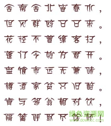 漢儀陳頻破體簡字體