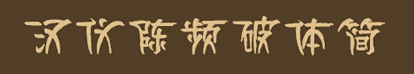 漢儀陳頻破體簡