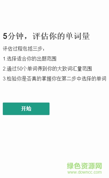 標(biāo)準(zhǔn)詞匯量測(cè)試 v1.1 安卓版 0
