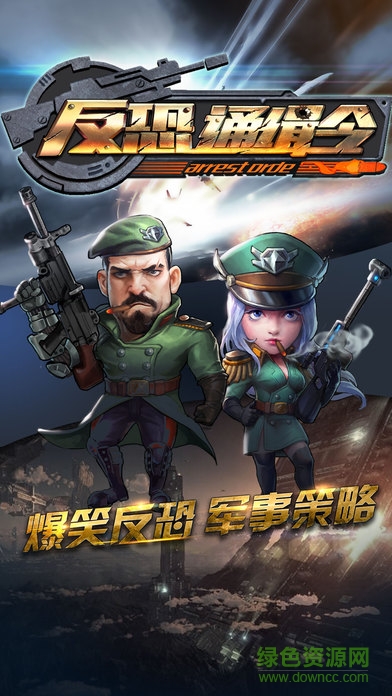 反恐通緝令蘋果版 v5.0.0 iPhone版 0