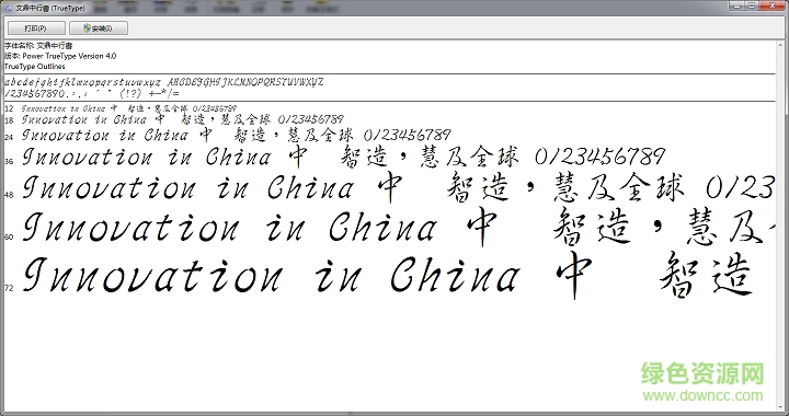 文鼎中行書繁字體  0