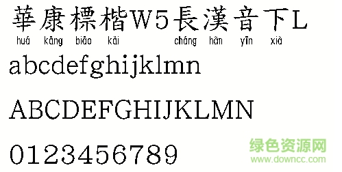 華康標(biāo)楷W5長漢音下L  0