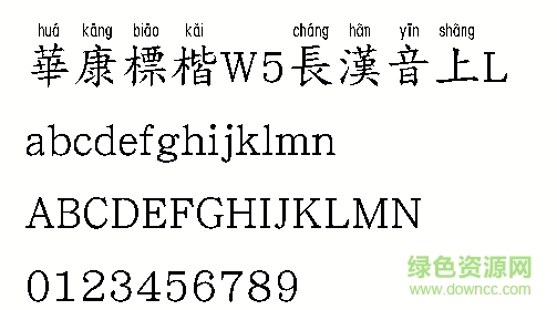 華康標(biāo)楷W5長漢音上L  0