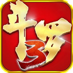 斗羅大陸3龍王傳說360手機助手