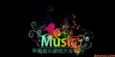 蘋果音樂游戲