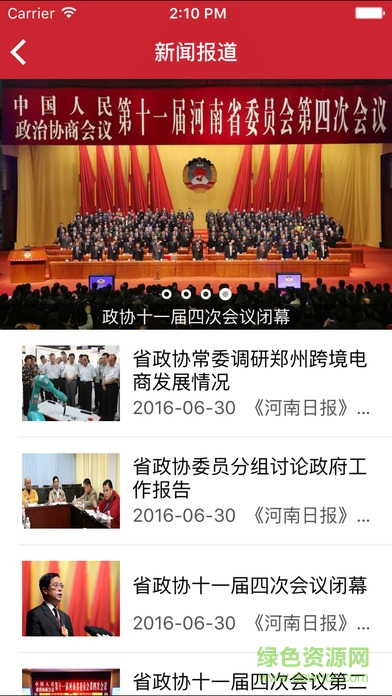 河南省政協(xié)手機(jī)客戶端 v1.0 官網(wǎng)安卓版 3