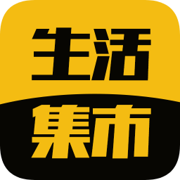 生活集市