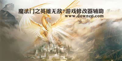 魔法門之英雄無(wú)敵7游戲輔助