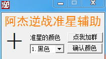 阿杰逆戰(zhàn)準(zhǔn)心輔助 v2.7 最新版 0