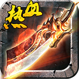 熱血至尊蘋果版