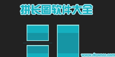 拼長圖app