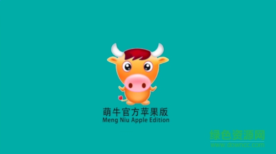 萌牛機(jī)器人蘋果版 v6.6 iPhone免授權(quán)碼版 0