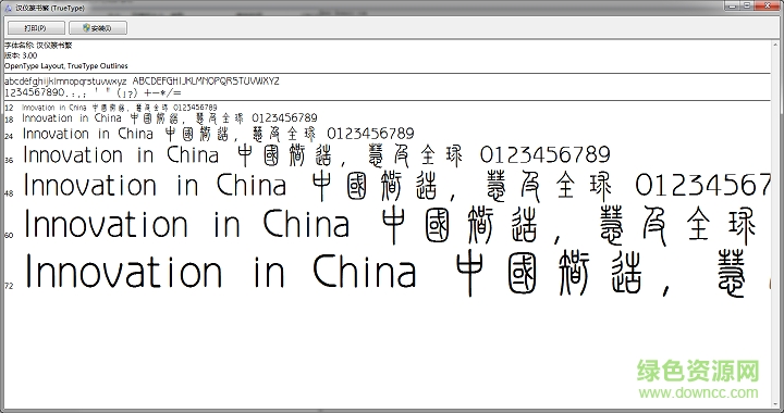 漢儀篆書簡體字體  0
