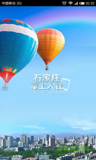 石家莊掌上人社客戶端 v1.0 安卓版 0
