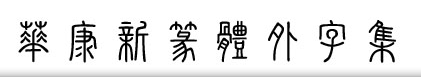 華康新篆體外字集