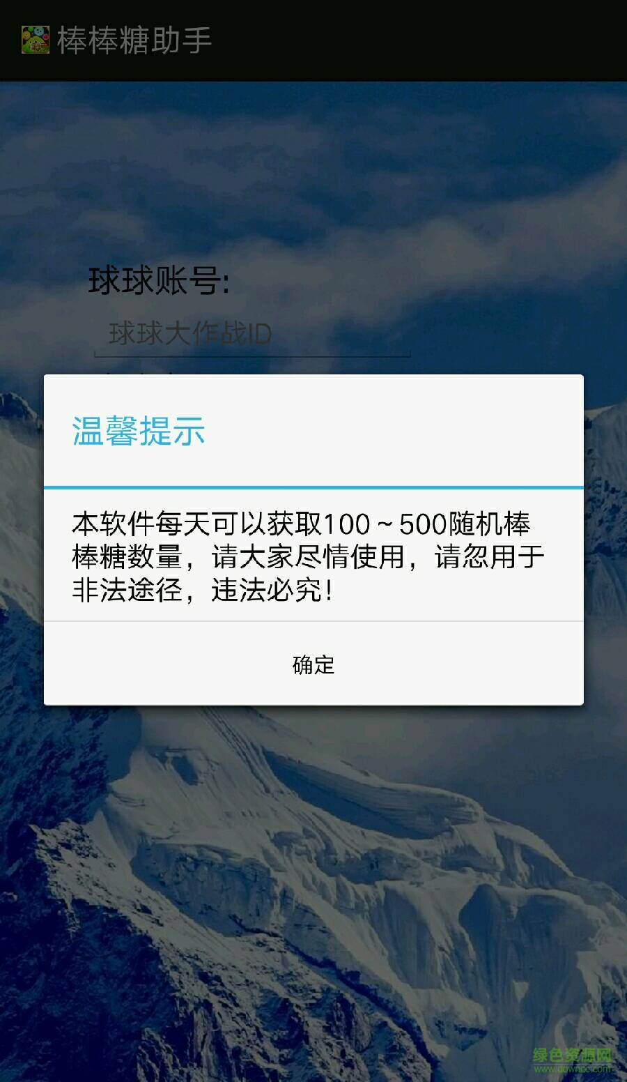 球球大作戰(zhàn)助手一鍵領取500個棒棒糖 v3.1.0 安卓版 0