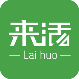 來活