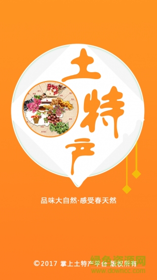 掌上土特產平臺 v1.1.0 安卓版 0