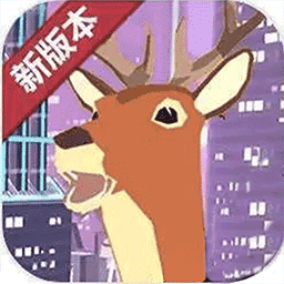 城市鹿哥模擬器游戲