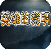 三國英雄的黎明內(nèi)購正式版