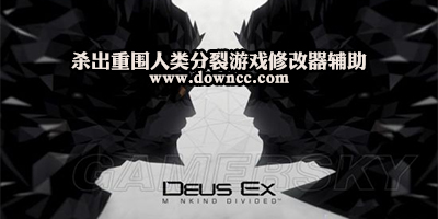 殺出重圍人類分裂修改器