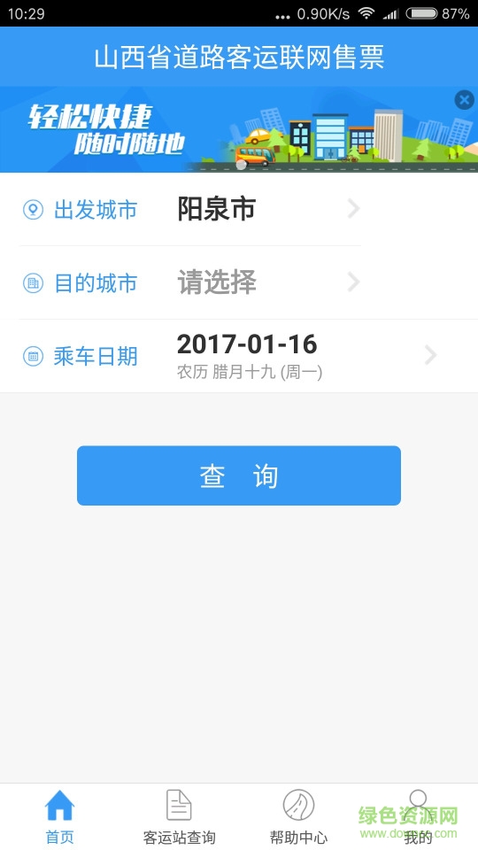 山西汽車票網(wǎng)上訂票(三晉行app) v1.1.5 官方安卓版 0