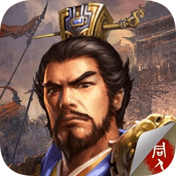 豪華曹魏傳蘋果內(nèi)購