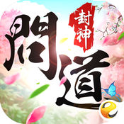 問(wèn)道封神手游蘋果版