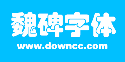 魏碑字體