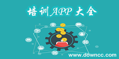 企業(yè)培訓app-培訓類app-培訓app大全