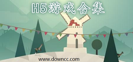 h5游戲